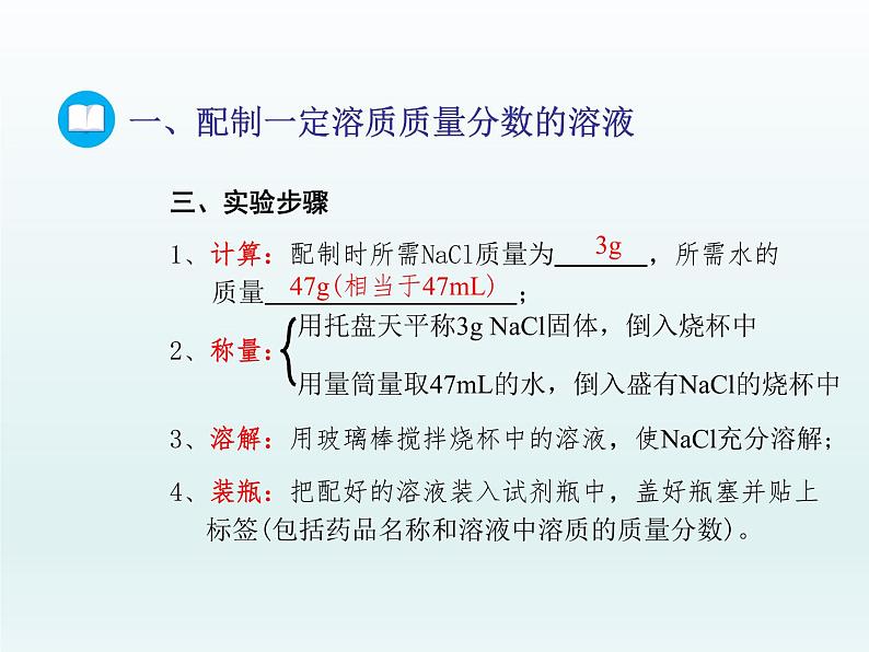 2022九年级化学上册第三单元溶液到实验室去：配制一定溶质质量分数的溶液课件（鲁教版）第5页