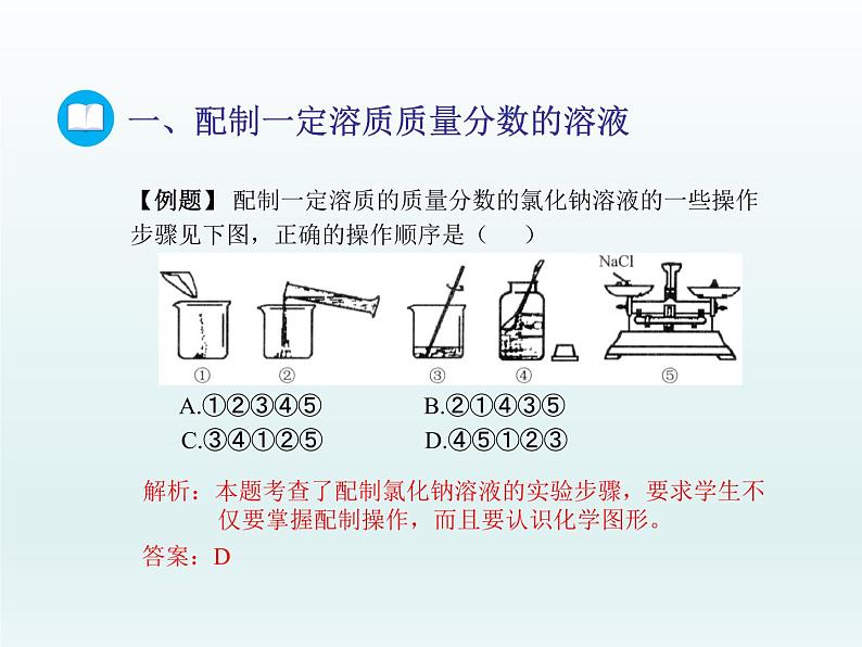 2022九年级化学上册第三单元溶液到实验室去：配制一定溶质质量分数的溶液课件（鲁教版）第6页