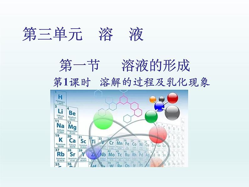 2022九年级化学上册第三单元溶液第一节溶液的形成第1课时溶解的过程及乳化现象课件（鲁教版）01