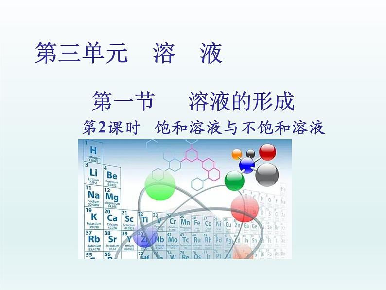 2022九年级化学上册第三单元溶液第一节溶液的形成第2课时饱和溶液与不饱和溶液课件（鲁教版）01