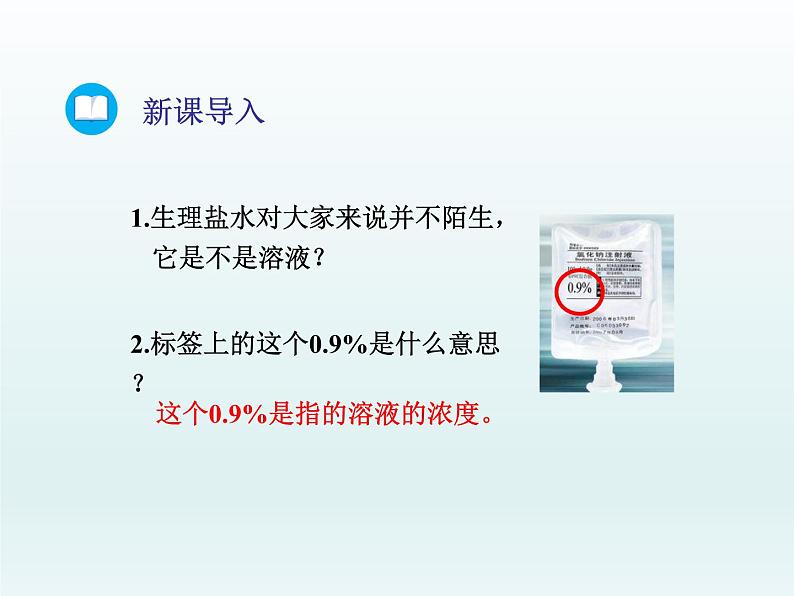 2022九年级化学上册第三单元溶液第二节溶液组成的定量表示课件（鲁教版）第2页