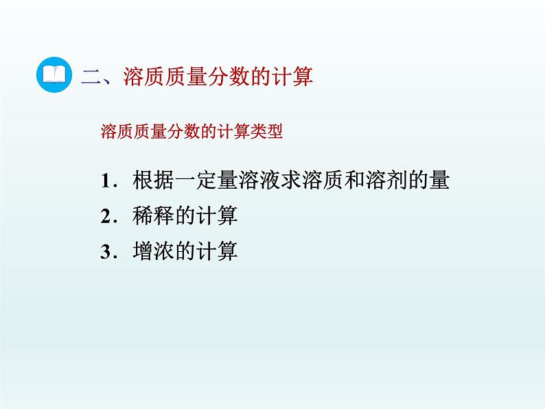 2022九年级化学上册第三单元溶液第二节溶液组成的定量表示课件（鲁教版）第7页