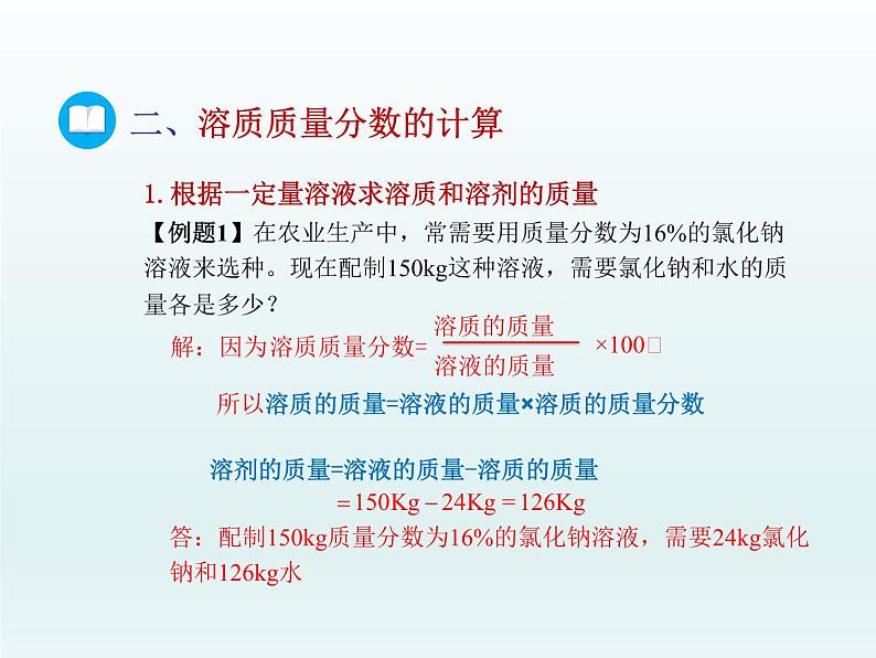 2022九年级化学上册第三单元溶液第二节溶液组成的定量表示课件（鲁教版）第8页