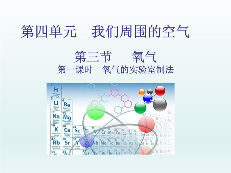 2022九年级化学上册第四单元我们周围的空气第三节氧气第一课时氧气的实验室制法课件（鲁教版）01