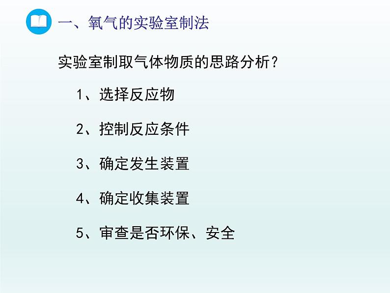 2022九年级化学上册第四单元我们周围的空气第三节氧气第一课时氧气的实验室制法课件（鲁教版）04