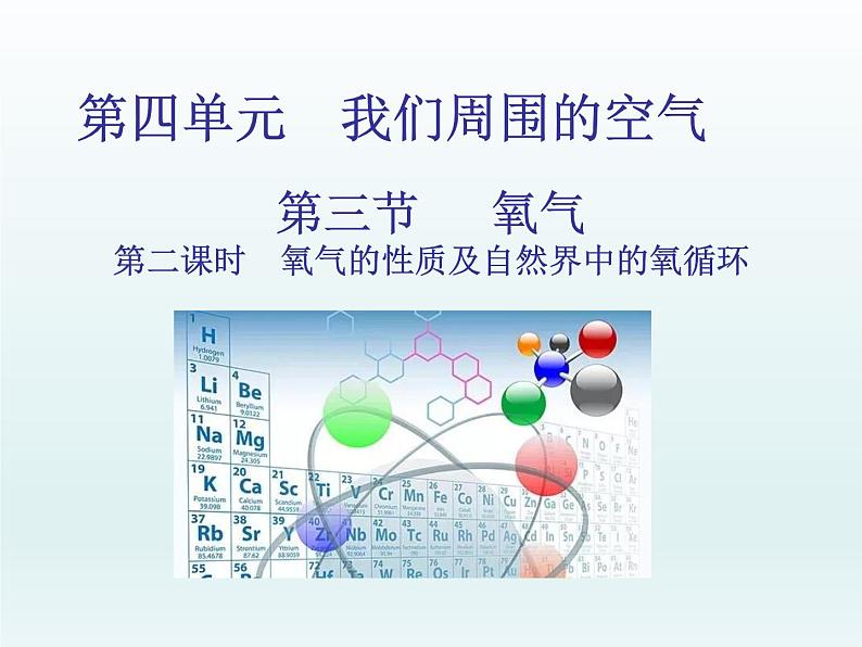 2022九年级化学上册第四单元我们周围的空气第三节氧气第二课时氧气的性质及自然界中的氧循环课件（鲁教版）第1页