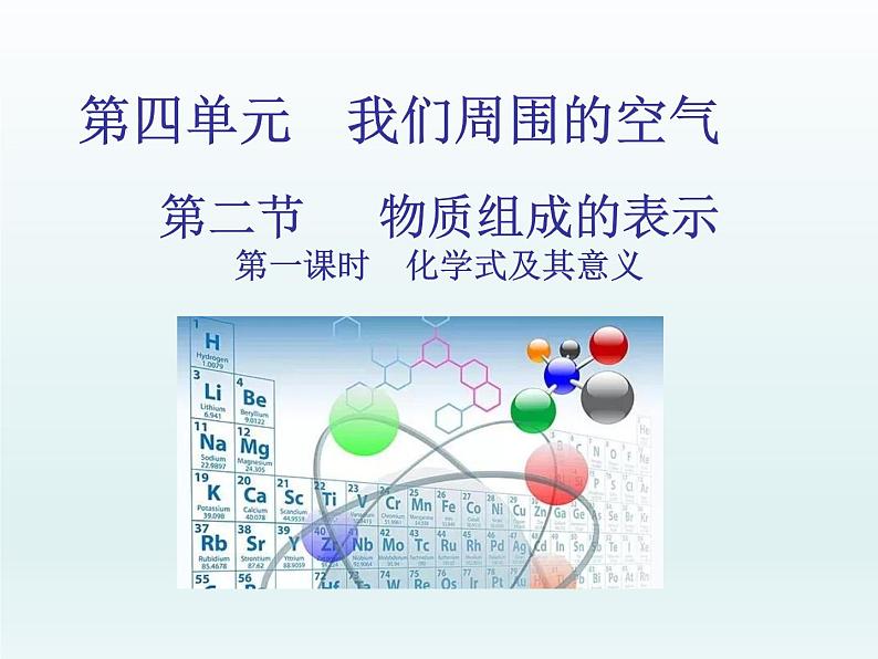 2022九年级化学上册第四单元我们周围的空气第二节物质组成的表示第一课时化学式及其意义课件（鲁教版）01