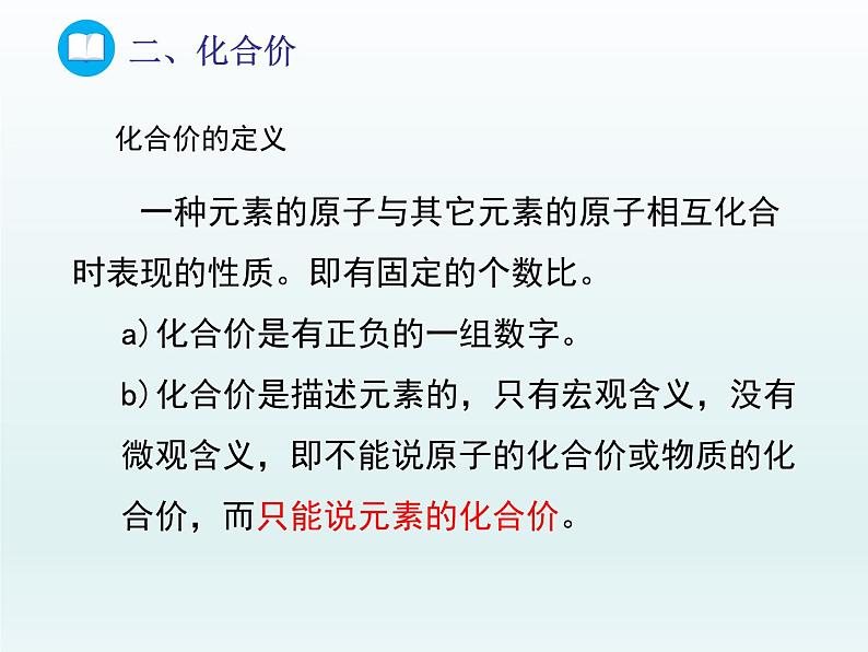 2022九年级化学上册第四单元我们周围的空气第二节物质组成的表示第二课时化合价课件（鲁教版）03