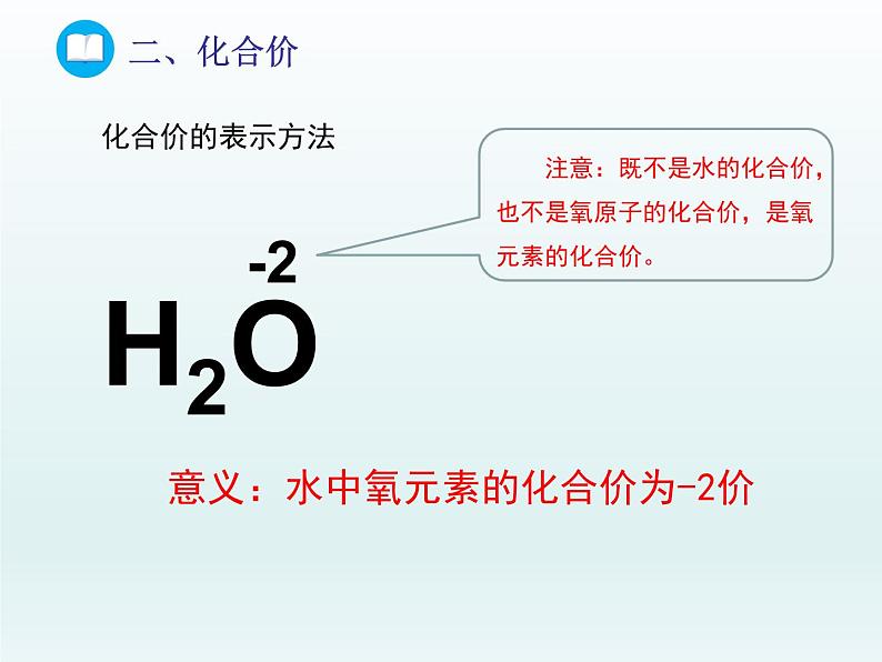 2022九年级化学上册第四单元我们周围的空气第二节物质组成的表示第二课时化合价课件（鲁教版）04