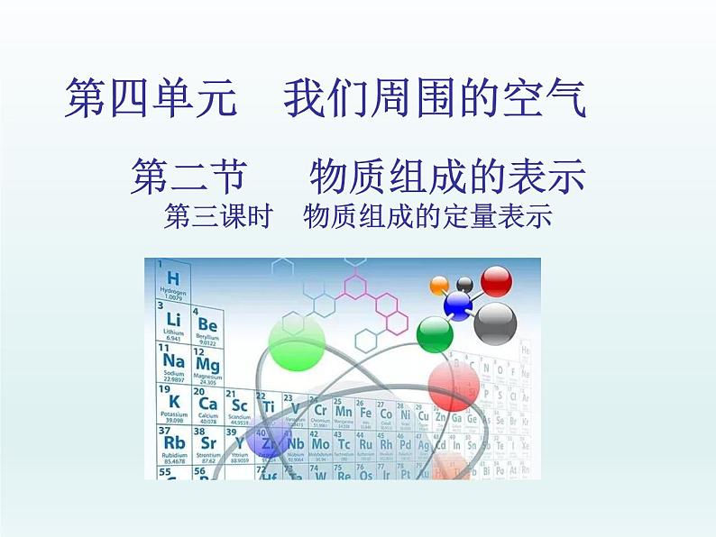 2022九年级化学上册第四单元我们周围的空气第二节物质组成的表示第三课时物质组成的定量表示课件（鲁教版）第1页