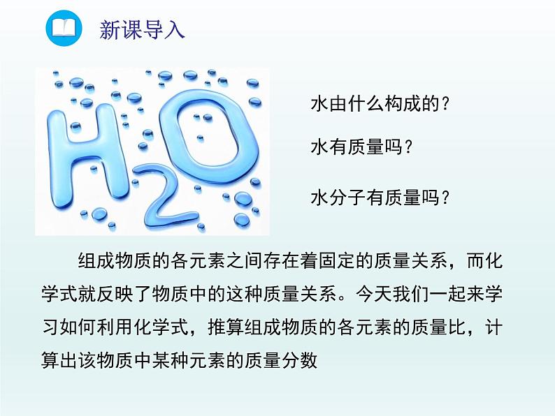 2022九年级化学上册第四单元我们周围的空气第二节物质组成的表示第三课时物质组成的定量表示课件（鲁教版）第2页