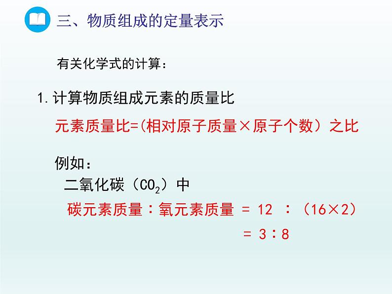 2022九年级化学上册第四单元我们周围的空气第二节物质组成的表示第三课时物质组成的定量表示课件（鲁教版）第3页