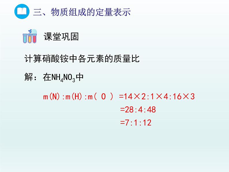 2022九年级化学上册第四单元我们周围的空气第二节物质组成的表示第三课时物质组成的定量表示课件（鲁教版）第4页