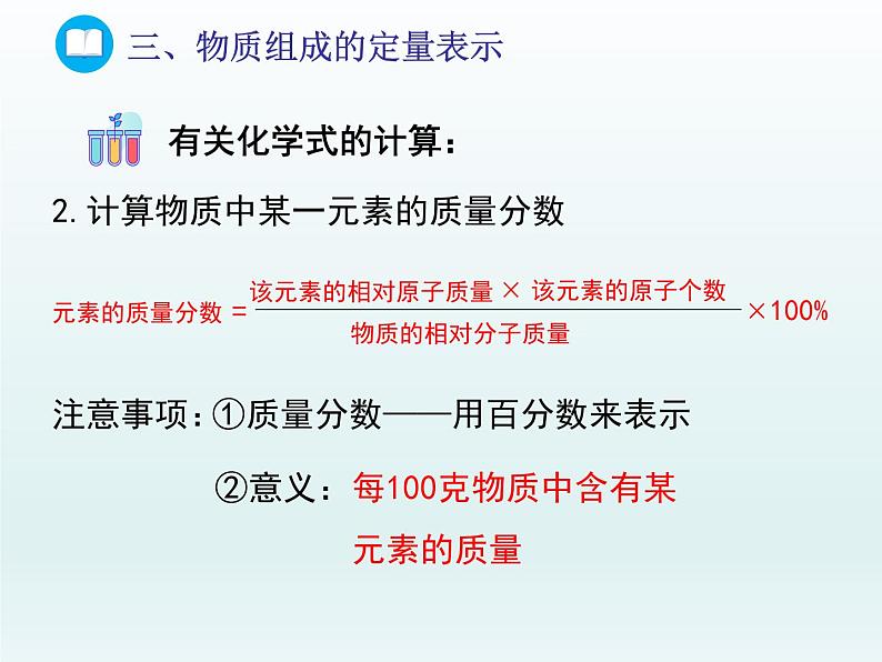 2022九年级化学上册第四单元我们周围的空气第二节物质组成的表示第三课时物质组成的定量表示课件（鲁教版）第5页