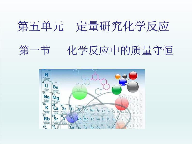 2022九年级化学上册第五单元定量研究化学反应第一节化学反应中的质量守恒课件（鲁教版）01