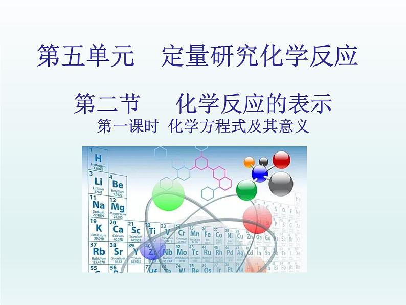 2022九年级化学上册第五单元定量研究化学反应第二节化学反应的表示第一课时化学方程式及其意义课件（鲁教版）第1页