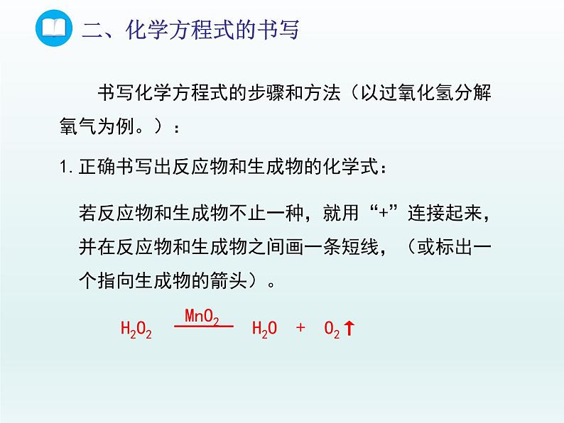 2022九年级化学上册第五单元定量研究化学反应第二节化学反应的表示第二课时化学方程式的书写课件（鲁教版）03