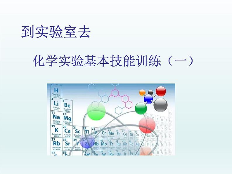 2022九年级化学上册第一单元步入化学殿堂到实验室去：化学实验基本技能训练一课件（鲁教版）01