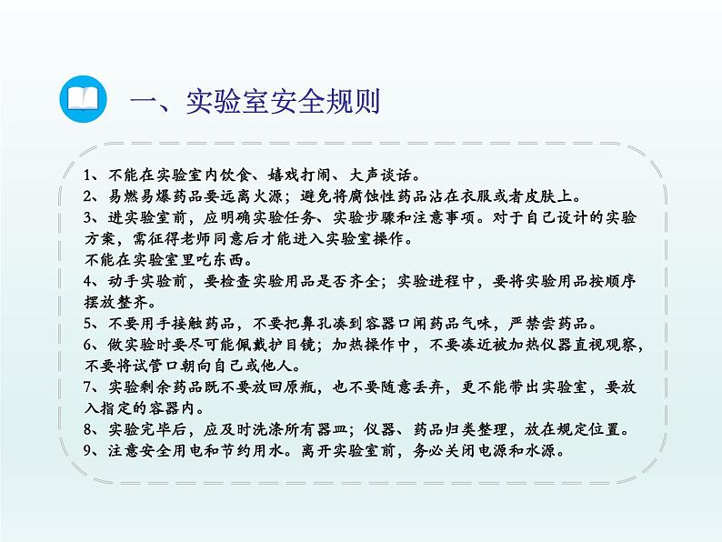 2022九年级化学上册第一单元步入化学殿堂到实验室去：化学实验基本技能训练一课件（鲁教版）03