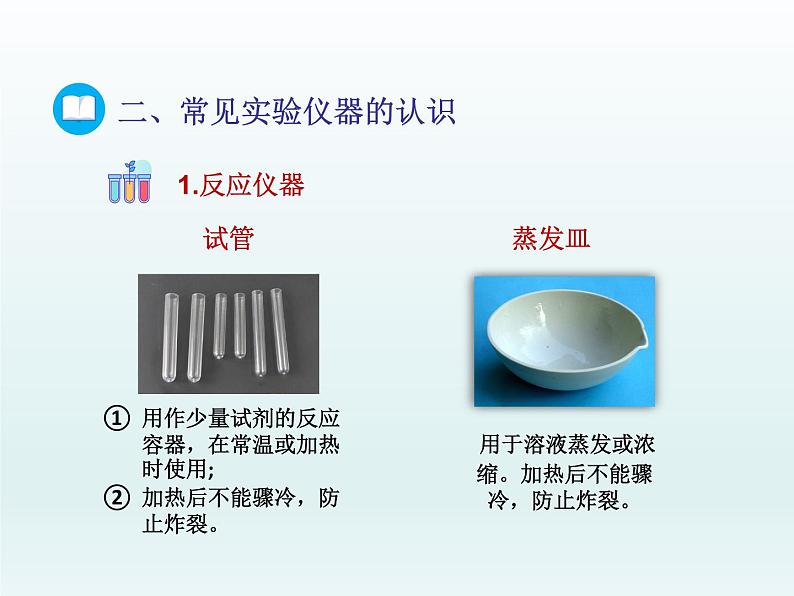 2022九年级化学上册第一单元步入化学殿堂到实验室去：化学实验基本技能训练一课件（鲁教版）05