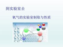 化学九年级上册到实验室去：氧气的实验室制取与性质集体备课ppt课件