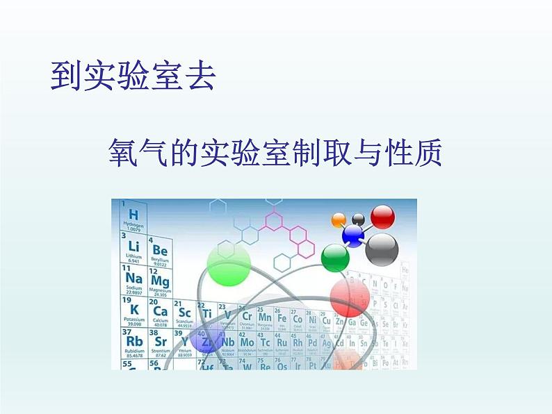 2022九年级化学上册第四单元我们周围的空气到实验室去氧气的实验室制取与性质课件（鲁教版）第1页