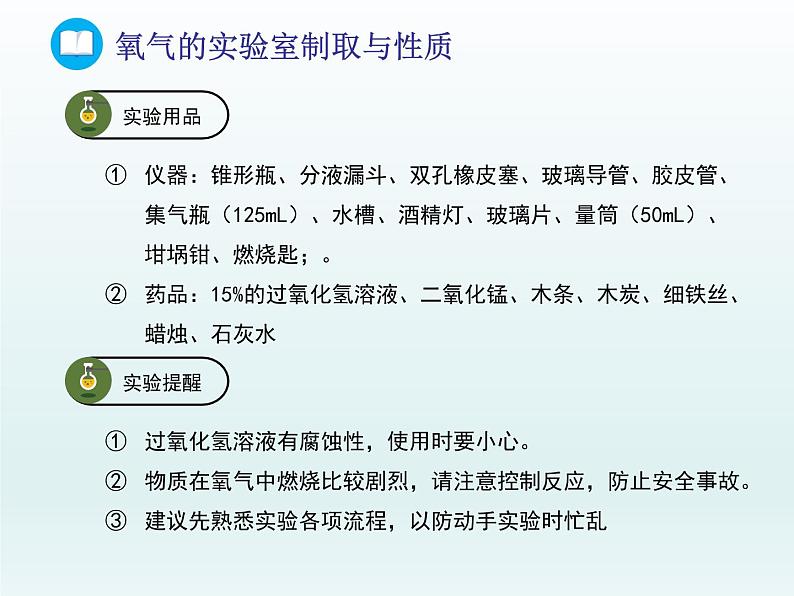 2022九年级化学上册第四单元我们周围的空气到实验室去氧气的实验室制取与性质课件（鲁教版）第3页