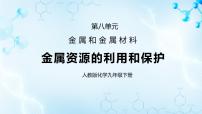 初中化学人教版 (五四制)九年级全册第一单元 金属和金属材料课题3 金属资源的利用和保护图片课件ppt