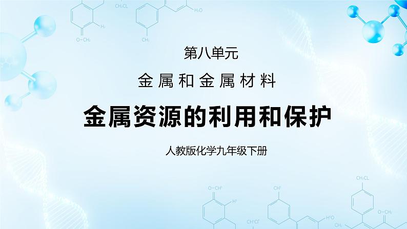 课题3金属资源的利用和保护第二课时课件第1页