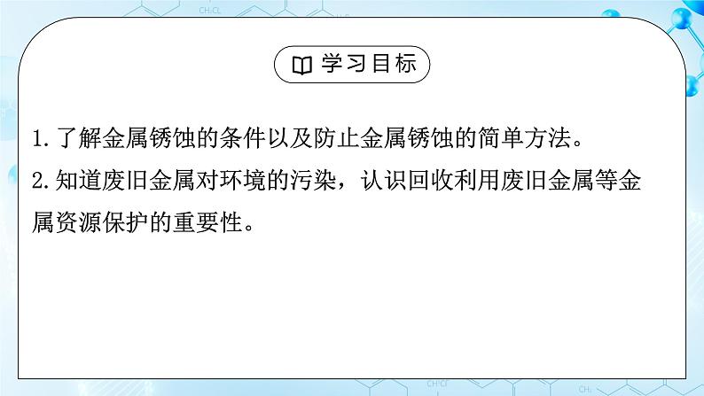 课题3金属资源的利用和保护第二课时课件第3页