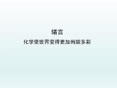 九年级化学上册绪言化学使世界变得更加绚丽多彩课件（人教版）