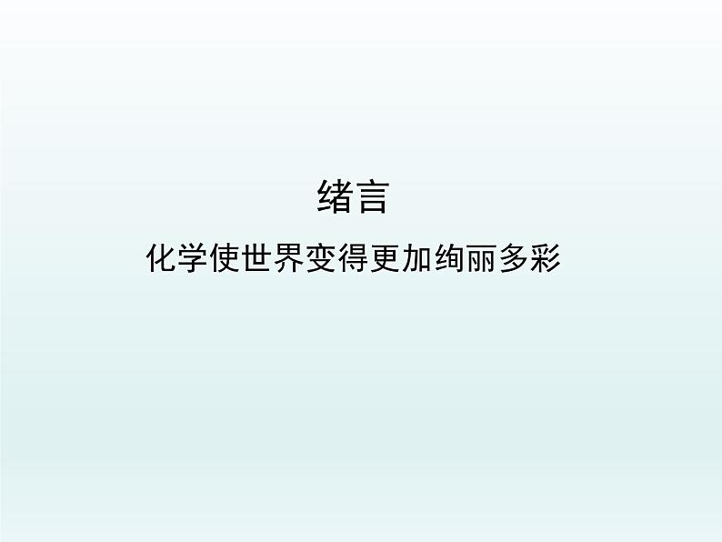 九年级化学上册绪言化学使世界变得更加绚丽多彩课件（人教版）第1页