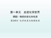 九年级化学上册第一单元走进化学世界课题1物质的变化和性质第2课时化学性质与物理性质课件（人教版）