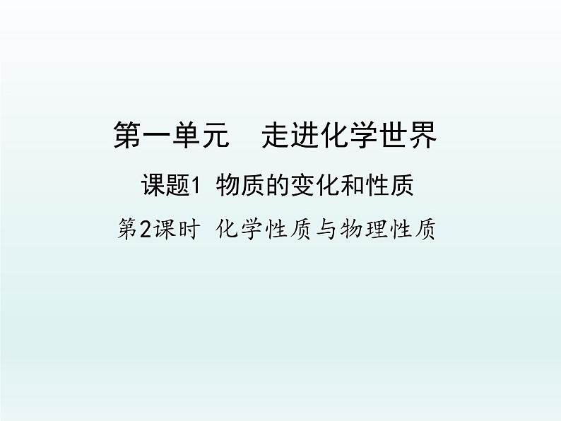 九年级化学上册第一单元走进化学世界课题1物质的变化和性质第2课时化学性质与物理性质课件（人教版）第1页