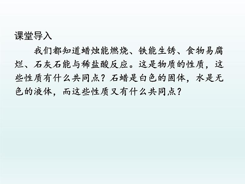 九年级化学上册第一单元走进化学世界课题1物质的变化和性质第2课时化学性质与物理性质课件（人教版）第2页