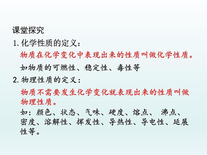 九年级化学上册第一单元走进化学世界课题1物质的变化和性质第2课时化学性质与物理性质课件（人教版）第3页