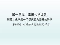 人教版九年级上册课题2 化学是一门以实验为基础的科学图文ppt课件