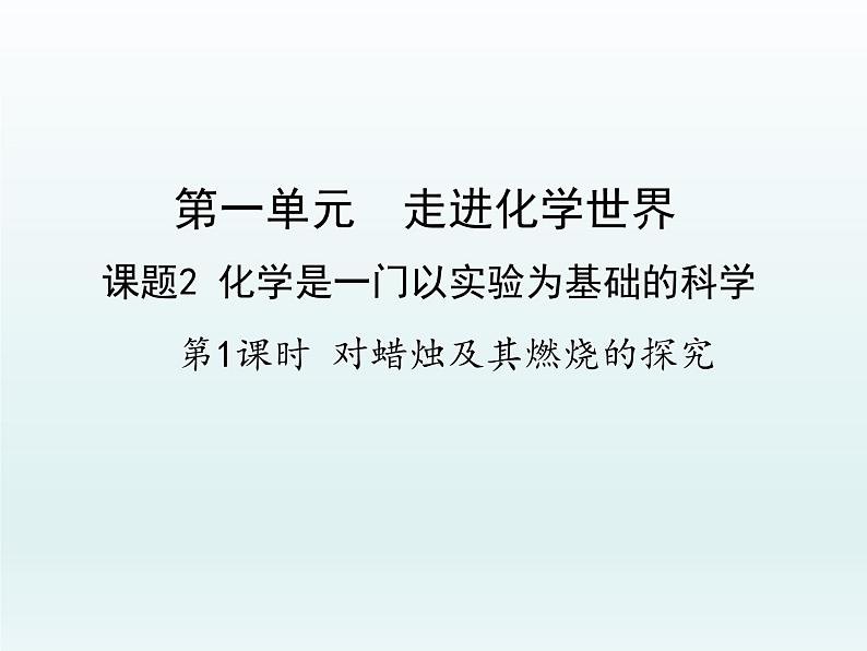 九年级化学上册第一单元走进化学世界课题2化学是一门以实验为基础的科学第1课时对蜡烛及其燃烧的探究课件（人教版）01