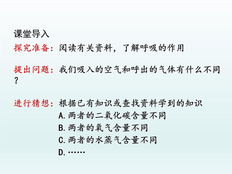 九年级化学上册第一单元走进化学世界课题2化学是一门以实验为基础的科学第2课时对人体吸入的空气和呼出的气体的探究课件（人教版）第3页