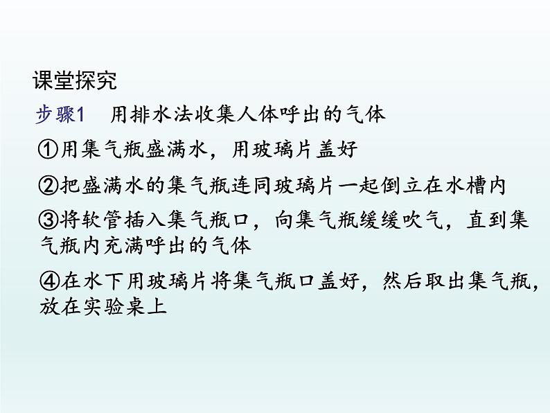 九年级化学上册第一单元走进化学世界课题2化学是一门以实验为基础的科学第2课时对人体吸入的空气和呼出的气体的探究课件（人教版）第4页