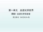 九年级化学上册第一单元走进化学世界课题3走进化学实验室第2课时物质的加热课件（人教版）