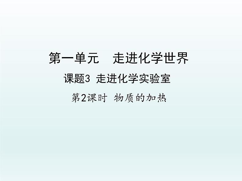 九年级化学上册第一单元走进化学世界课题3走进化学实验室第2课时物质的加热课件（人教版）第1页