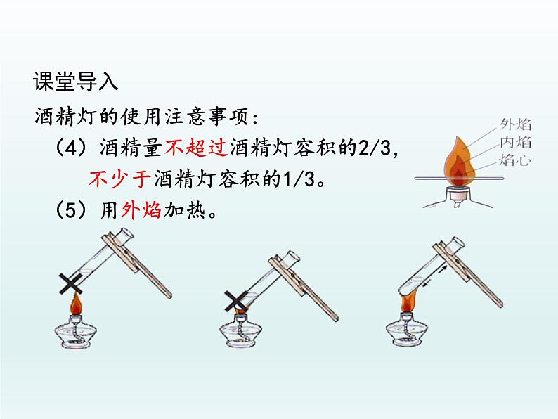 九年级化学上册第一单元走进化学世界课题3走进化学实验室第2课时物质的加热课件（人教版）第3页