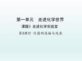 九年级化学上册第一单元走进化学世界课题3走进化学实验室第3课时仪器的连接与洗涤课件（人教版）