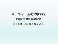 人教版课题3 走进化学实验室说课课件ppt