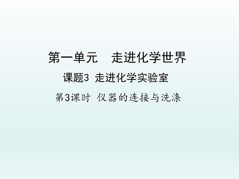 九年级化学上册第一单元走进化学世界课题3走进化学实验室第3课时仪器的连接与洗涤课件（人教版）第1页