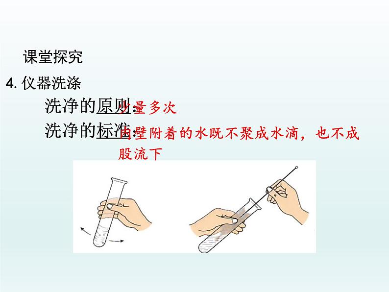 九年级化学上册第一单元走进化学世界课题3走进化学实验室第3课时仪器的连接与洗涤课件（人教版）第4页