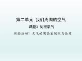 九年级化学上册第二单元我们周围的空气实验活动1氧气的实验室制取与性质课件（人教版）