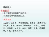 九年级化学上册第二单元我们周围的空气实验活动1氧气的实验室制取与性质课件（人教版）