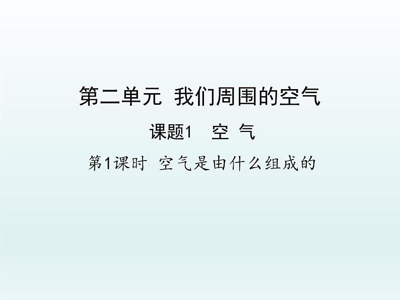 九年级化学上册第二单元我们周围的空气课题1空气第1课时空气是由什么组成的课件（人教版）01